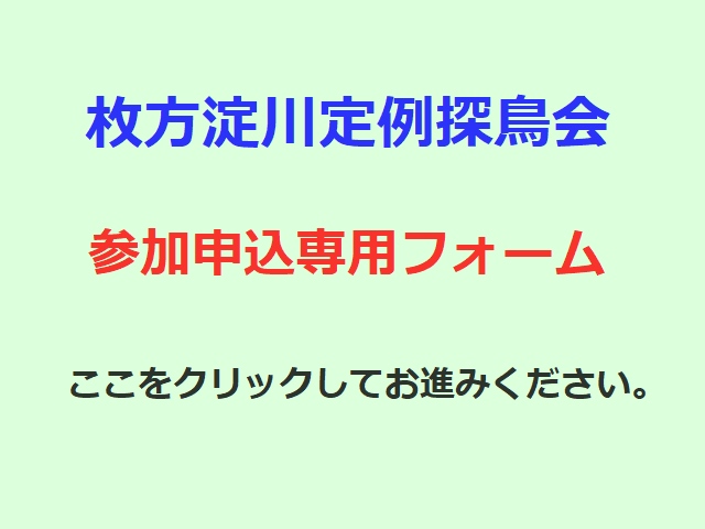 探鳥会参加申込バナー